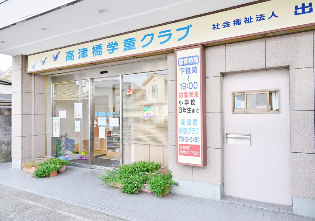 高津橋学童クラブ 外観