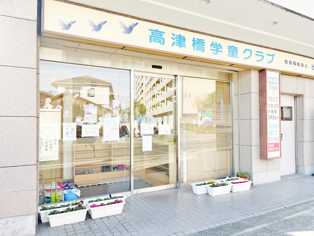 高津橋学童クラブ外観