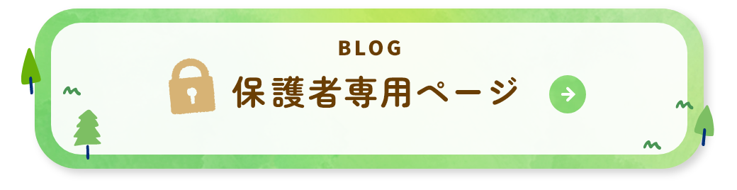 保護者専用ページ